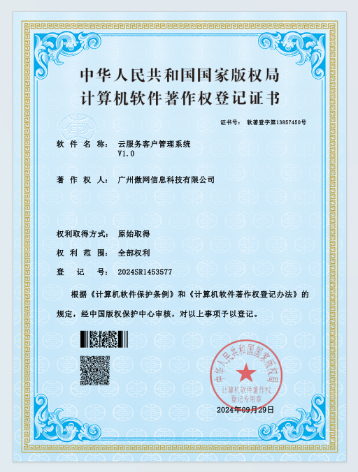 云服务客户管理系统软件著作权