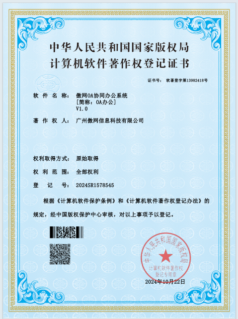 傲网OA协同办公系统软件著作权