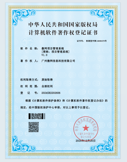 傲网项目管理系统软件著作权
