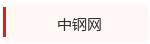 中钢网