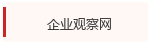 企业观察网