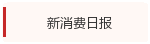 新消费日报