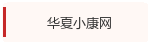 华夏小康网