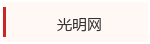 光明网